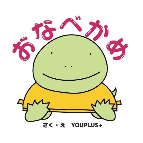 おなべかめ: Paperback edition