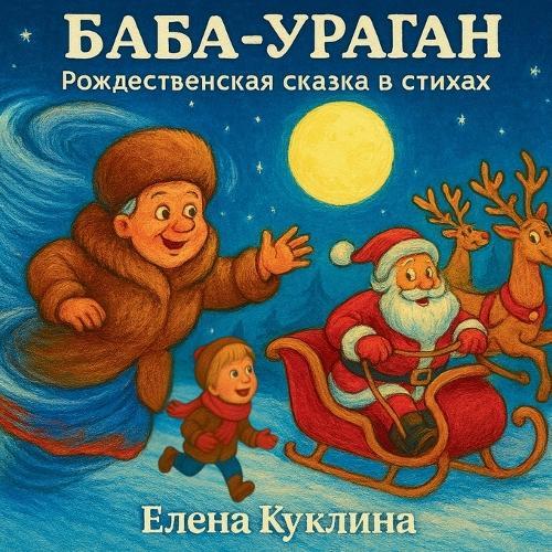 Баба-Ураган: A Christmas Tale in Rhymes (Russian Edition)
