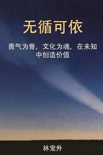 无循可依: 勇气为骨，文化为魂，在未知中创造价值