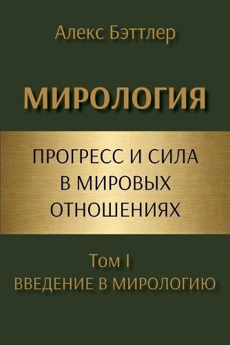 МИРОЛОГИЯ: Введение в Мирологию