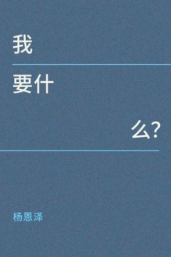我要什么？