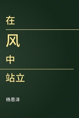 在风中站立