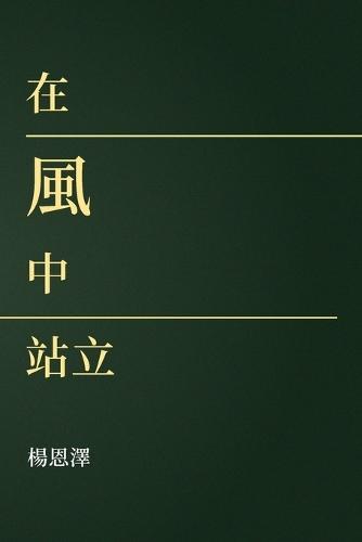 在風中站立