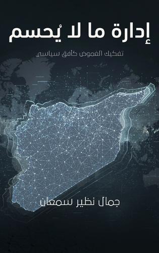 إدارة ما لا يُحسم