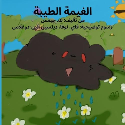 الغيمة الطيبة