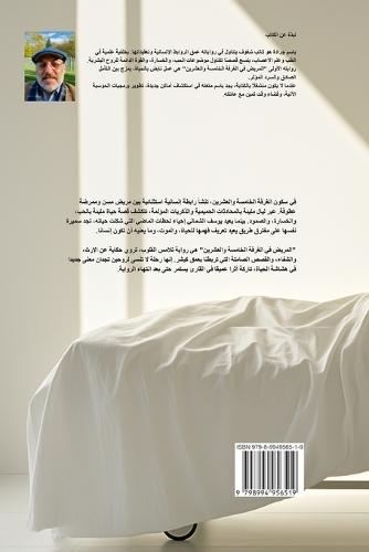 المريض في الغرفة الخامسة والعشرين