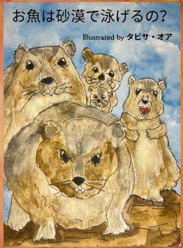 お魚は砂漠で泳げるの？