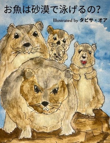 お魚は砂漠で泳げるの？