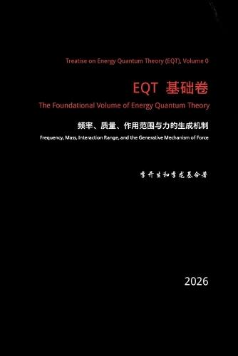EQT基础卷：频率、质量、作用范围与力的生成机制