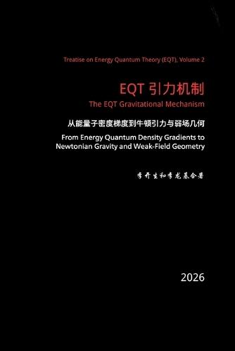 EQT引力机制：从能量子密度梯度到牛顿引力与弱场几何