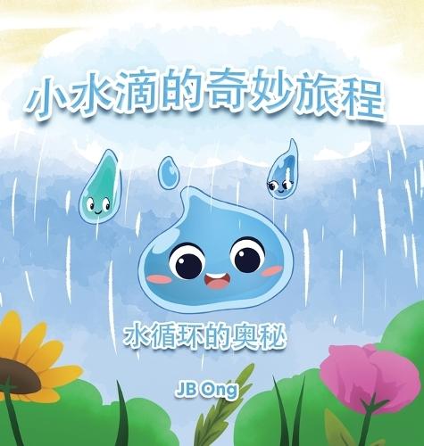 小水滴的奇妙旅程：水循环的奥秘