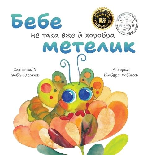 Бебе не така вже й хоробра метелик