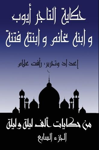 &#1581;&#1603;&#1575;&#1610;&#1577; &#1594;&#1575;&#1606;&#1605; &#1576;&#1606; &#1575;&#1604;&#1578;&#1575;&#1580;&#1585; &#1571;&#1610;&#1608;&#1576;