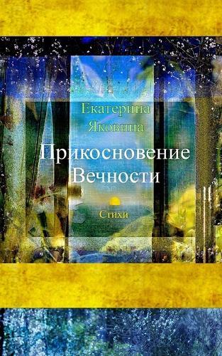 Prikosnovenie Vechnosti: A collection of poems about love, sense of life, the beauty of feelings