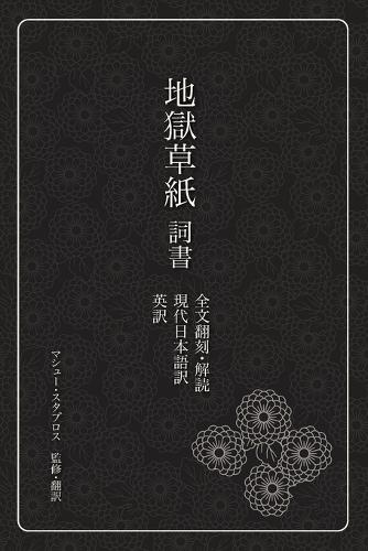 &#22320;&#29508;&#33609;&#32025;&#12288;&#35422;&#26360;: &#20840;&#25991;&#32763;&#21051;&#12289;&#35299;&#35501;&#12289;&#29694;&#20195;&#26085;&#26412;&#35486;&#35379;&#12289;&#33521;&#35379;
