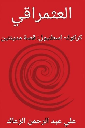 &#1575;&#1604;&#1593;&#1579;&#1605;&#1585;&#1575;&#1602;&#1610;