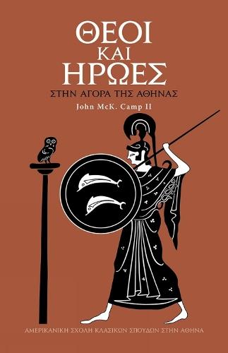 Gods and Heroes in the Athenian Agora (Modern Greek)
