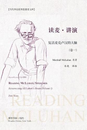 读麦-讲演：复活麦克卢汉的大脑（卷一）: READING MCLUHAN: SPEECHES Resurrecting McLuhan's Brain (Volume I)