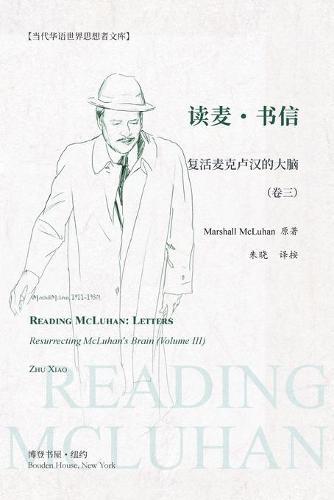 读麦：书信---复活麦克卢汉的大脑（卷三）: READING MCLUHAN: LETTERS---Resurrecting McLuhan's Brain (Volume III)