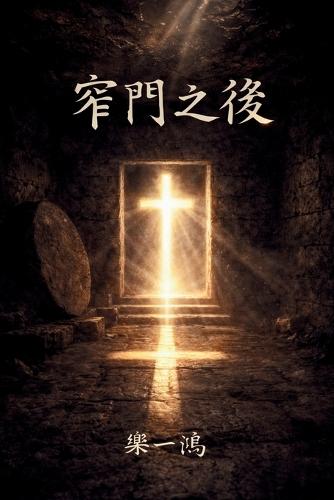 Beyond the Narrow Gate
