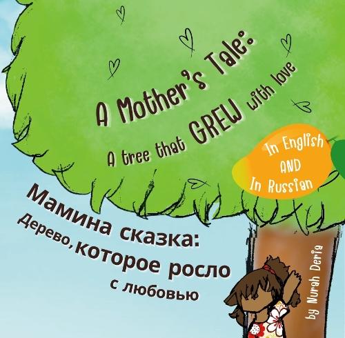 A mother’s tale: A tree that grew with love - English – Russian Bilingual Book: Мамина сказка: Дерево, которое росло с любовью - English – Russian Children Bilingual Book