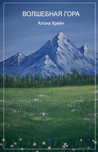 Волшебная гора