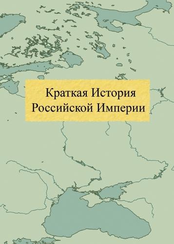 &#1050;&#1088;&#1072;&#1090;&#1082;&#1072;&#1103; &#1048;&#1089;&#1090;&#1086;&#1088;&#1080;&#1103; &#1056;&#1086;&#1089;&#1089;&#1080;&#1081;&#1089;&#1082;&#1086;&#1081; &#1048;&#1084;&#1087;&#1077;&#1088;&#1080;&#1080;