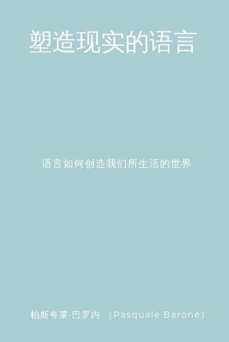 塑造现实的语言 (The Language That Shapes Reality): 语言如何创造我们所生活的世界 (How Language Creates the World We Live In)