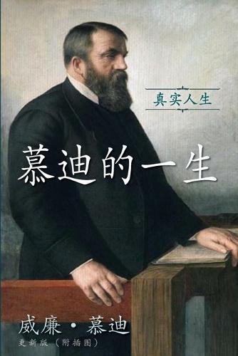慕迪的一生: 真实人生