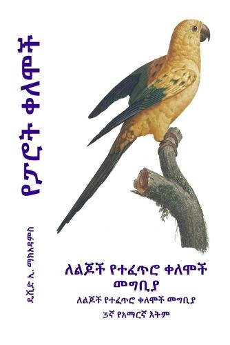 የፓሮት ቀለሞች: ለልጆች የተፈጥሮ ቀለሞች መግቢያ