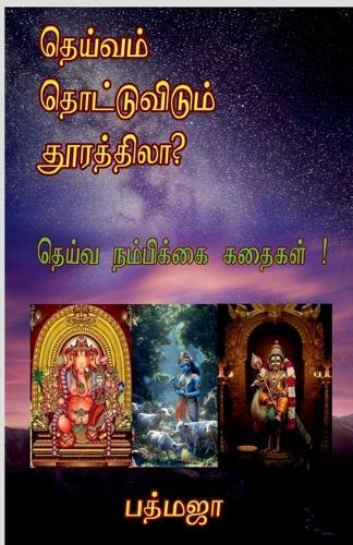 Deivam Thottuvidum Thoorathila?: Deiva Nambikkai Kathaigal