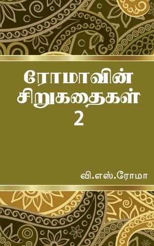 Romavin Sirukathaigal- 2 / &#2992;&#3019;&#2990;&#3006;&#2997;&#3007;&#2985;&#3021; &#2970;&#3007;&#2993;&#3009;&#2965;&#2980;&#3016;&#2965;&#2995;&#3021;- 2