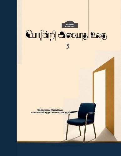 Poarinri Amaiyaathu Ulagu-3: நேர்காணல் 100 ( பாகம்-1)