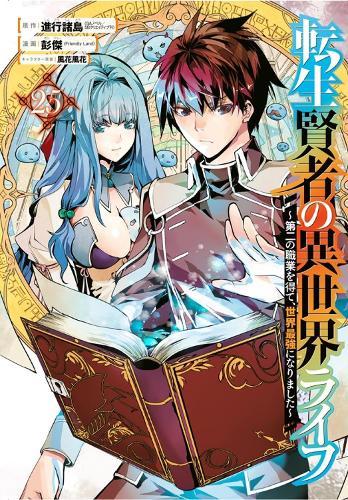 My Isekai Life 25: I Gained a Second Character Class and Became the Strongest Sage in the World!