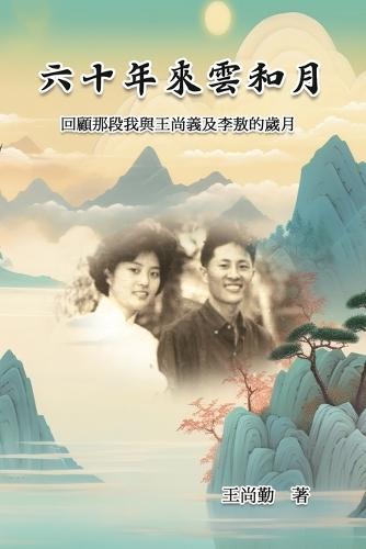 &#20845;&#21313;&#24180;&#20358;&#38642;&#21644;&#26376;&#65306;&#22238;&#39015;&#37027;&#27573;&#25105;&#33287;&#29579;&#23578;&#32681;&#21450;&#26446;&#25942;&#30340;&#27506;&#26376;: Essays of Sanchin Wang