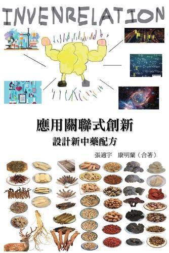 &#25033;&#29992;&#38364;&#32879;&#24335;&#21109;&#26032;&#65288;INVENRELATION&#65289;&#35373;&#35336;&#26032;&#20013;&#34277;&#37197;&#26041;: Applying Invenrelation to Design New Chinese Herb Formulas
