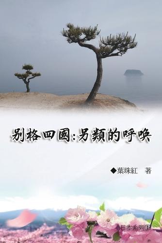 別格四國：另類的呼喚（日本系列1）: Collection of Yeh Chu-Hung: Japan Series (Volume 1)