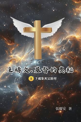 主禱文.基督的奧秘II.7成全天父託付: The Lord's Prayer: The Mystery of Christ II.7