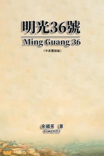 明光36號（中英雙語版）: Ming Guang 36 (Chinese-English Bilingual Edition)