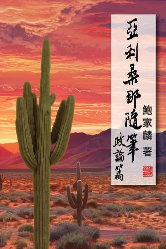 亞利桑那隨筆：政論篇: Random Notes From Arizona: Political Commentaries