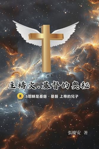 主禱文.基督的奧秘III.5耶穌是基督.基督 上帝的兒子: The Lord's Prayer: The Mystery of Christ III.5