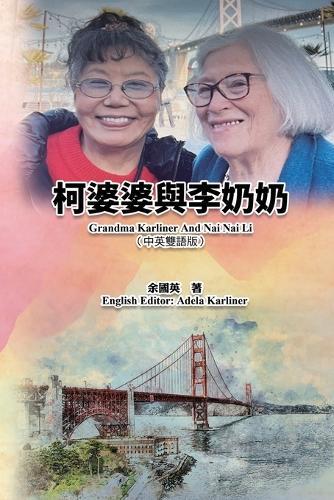 柯婆婆與李奶奶（中英雙語版）: Grandma Karliner And Nai Nai Li (Chinese-English Bilingual Edition)