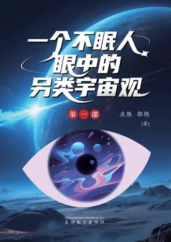 &#19968;&#20010;&#19981;&#30496;&#20154;&#30524;&#20013;&#30340;&#21478;&#31867;&#23431;&#23449;&#35266;