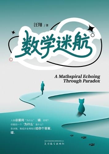 &#25968;&#23398;&#36855;&#33322;&#65288;A Mathspiral Echoing Through Paradox, Chinese Edition&#65289;