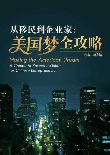 &#20174;&#31227;&#27665;&#21040;&#20225;&#19994;&#23478;: &#32654;&#22269;&#26790;&#20840;&#25915;&#30053;