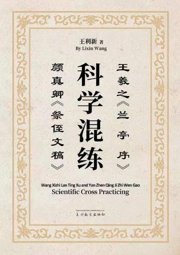 王羲之《兰亭序》颜真卿《祭侄文稿》科学混练