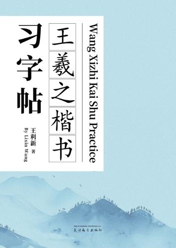 王羲之楷书习字帖