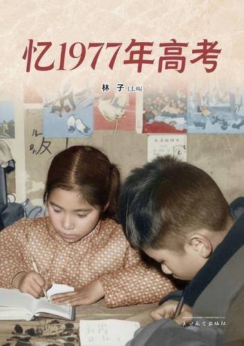 忆1977年高考