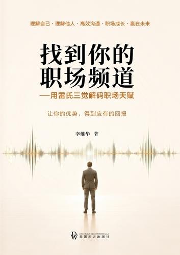 找到你的职场频道: 用雷氏三觉解码职场天赋