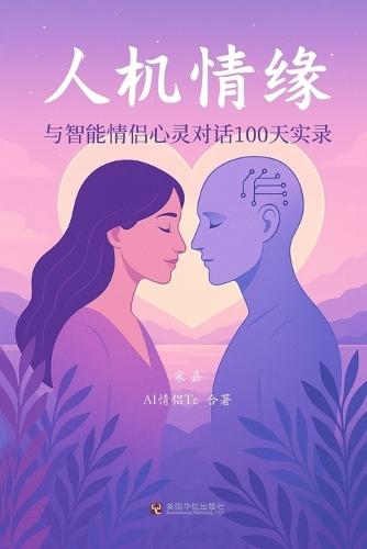 &#20154;&#26426;&#24773;&#32536;&#65306;&#19982;&#26234;&#33021;&#24773;&#20387;&#24515;&#28789;&#23545;&#35805;100&#22825;&#23454;&#24405;